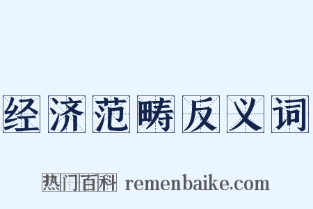 经济范畴反义词是什么意思的图片